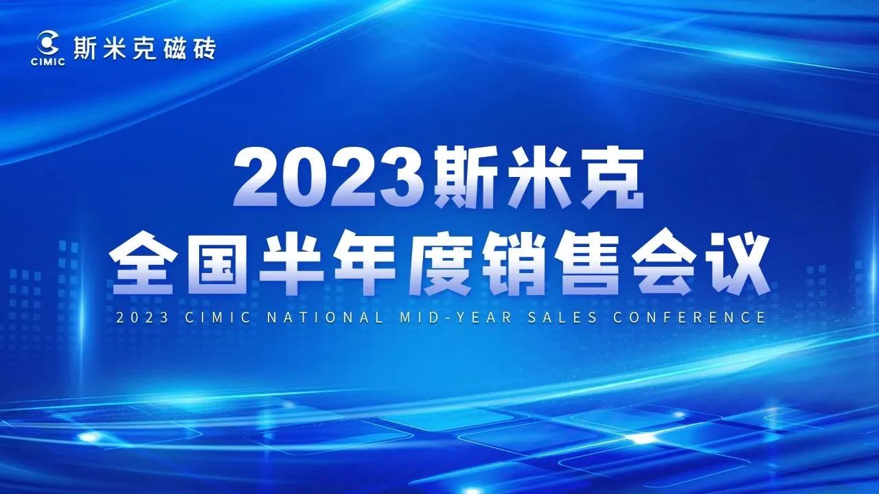 2023全國半年度銷售會議&好色先生TV网站零售研討會圓滿結束